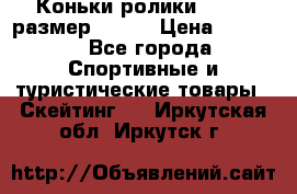 Коньки ролики Action размер 36-40 › Цена ­ 1 051 - Все города Спортивные и туристические товары » Скейтинг   . Иркутская обл.,Иркутск г.